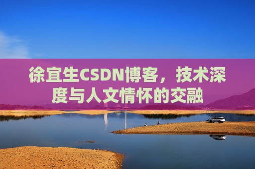 徐宜生CSDN博客，技术深度与人文情怀的交融