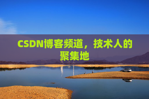 CSDN博客频道,技术人的聚集地