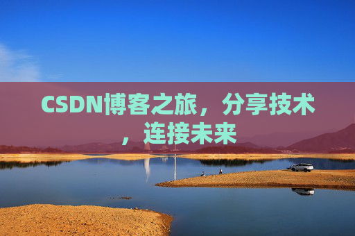 CSDN博客之旅，分享技术，连接未来