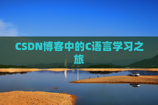 CSDN博客中的C语言学习之旅 CSDN博客中的C语言学习之旅